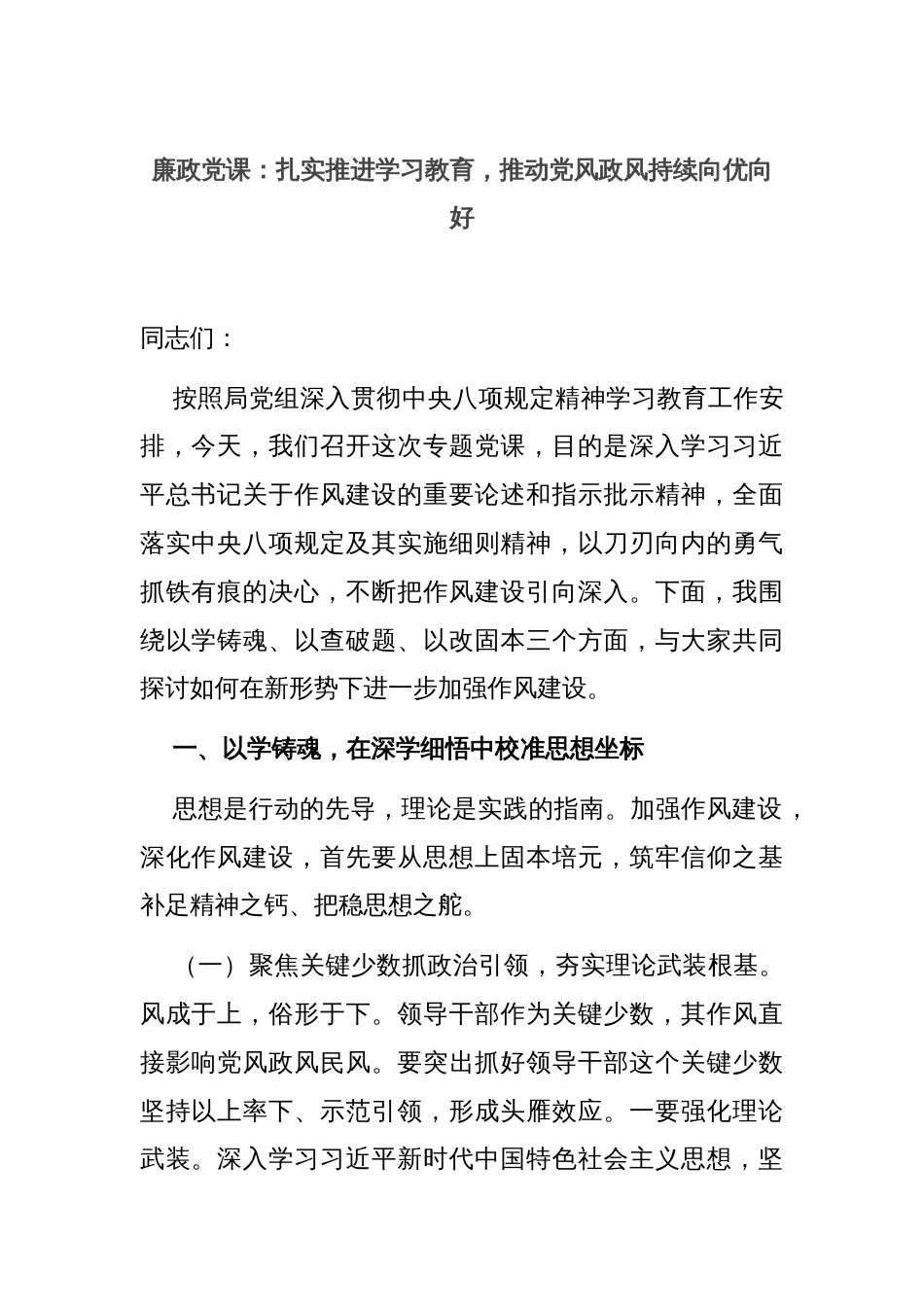 廉政党课：扎实推进学习教育，推动党风政风持续向优向好_第1页