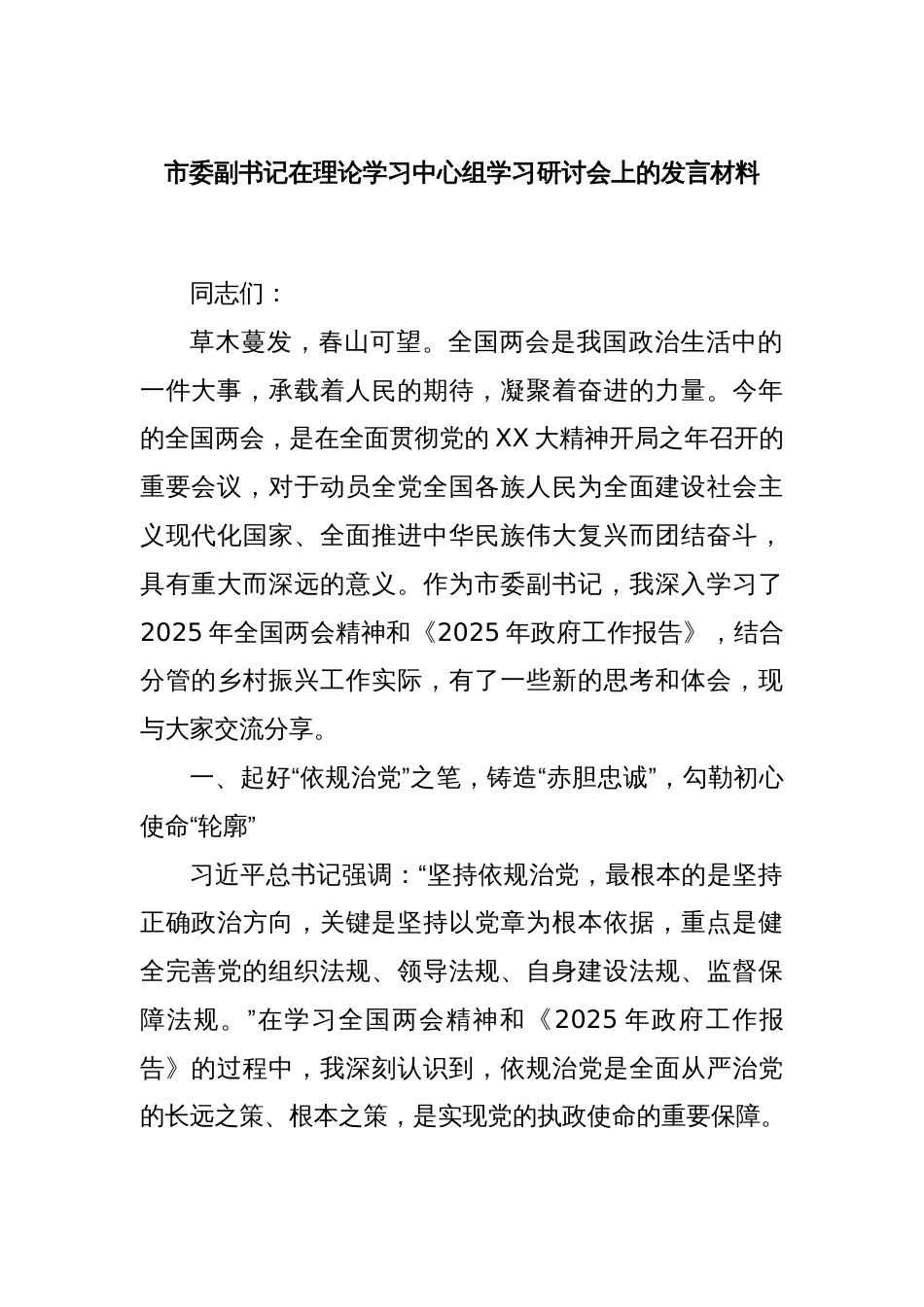 市委副书记在理论学习中心组学习研讨会上的发言材料_第1页