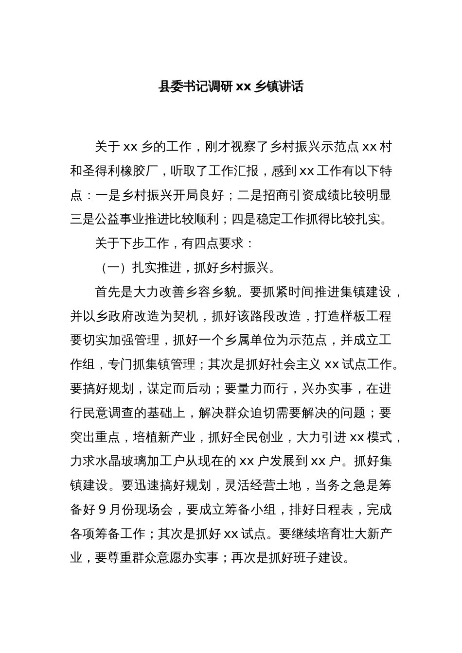 县委书记调研xx乡镇讲话_第1页
