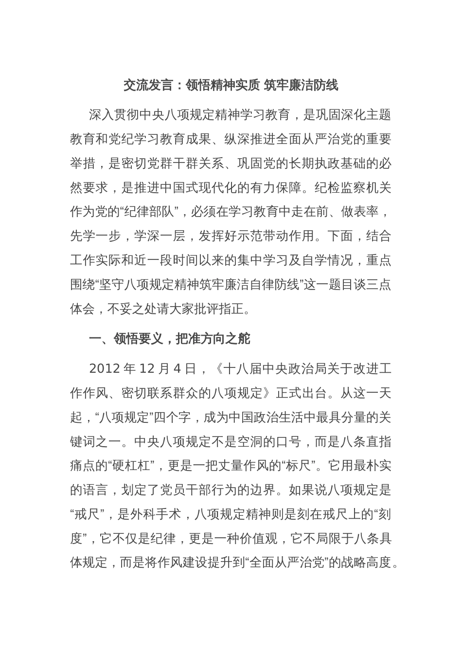 交流发言：领悟精神实质 筑牢廉洁防线_第1页