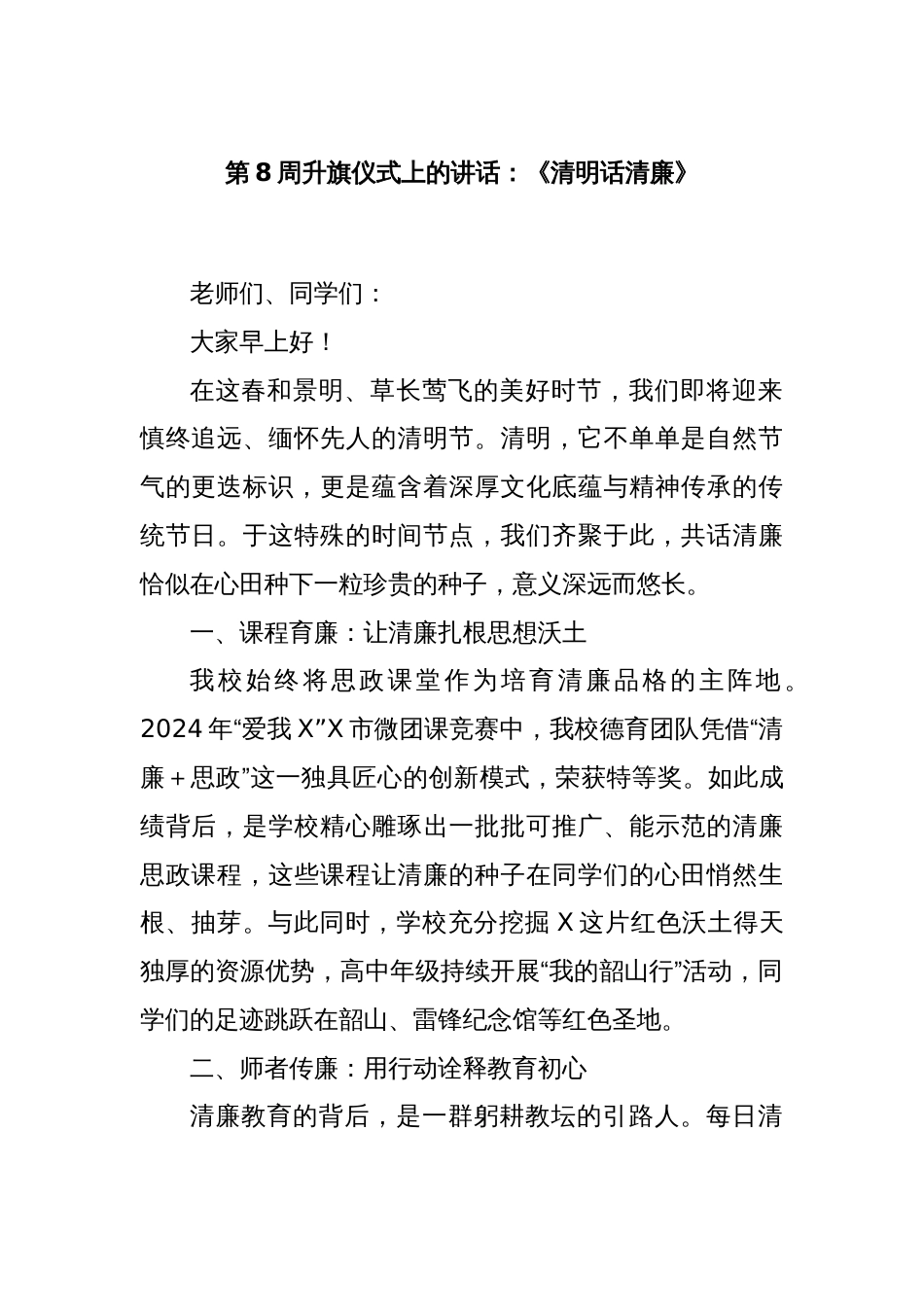 第8周升旗仪式上的讲话：《清明话清廉》_第1页