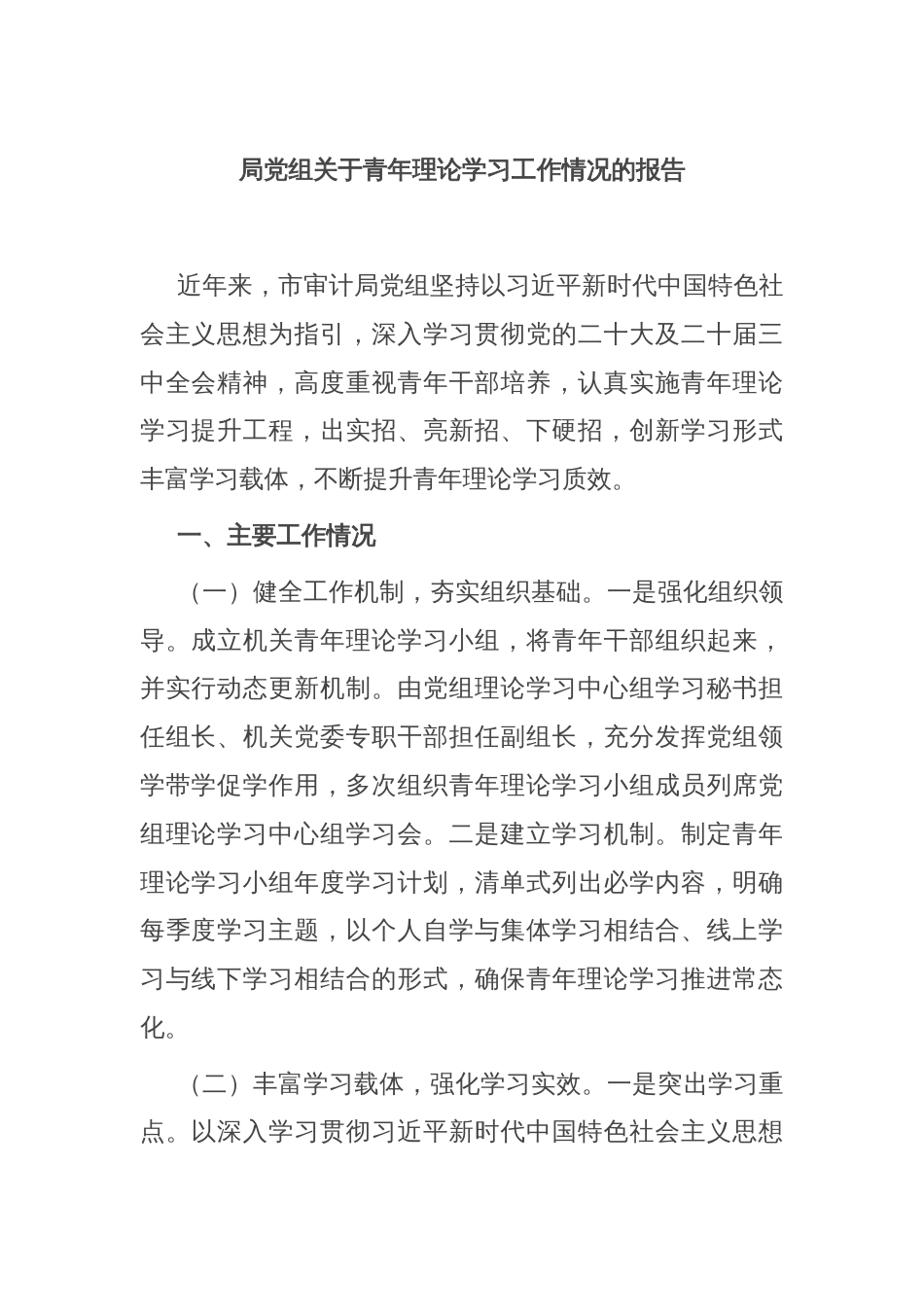 局党组关于青年理论学习工作情况的报告_第1页