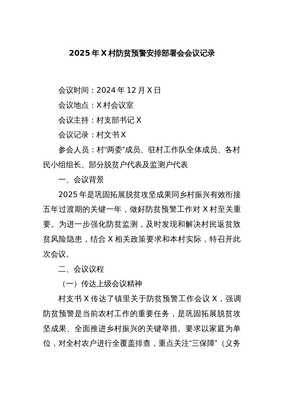 2025年X村防贫预警安排部署会会议记录_第1页