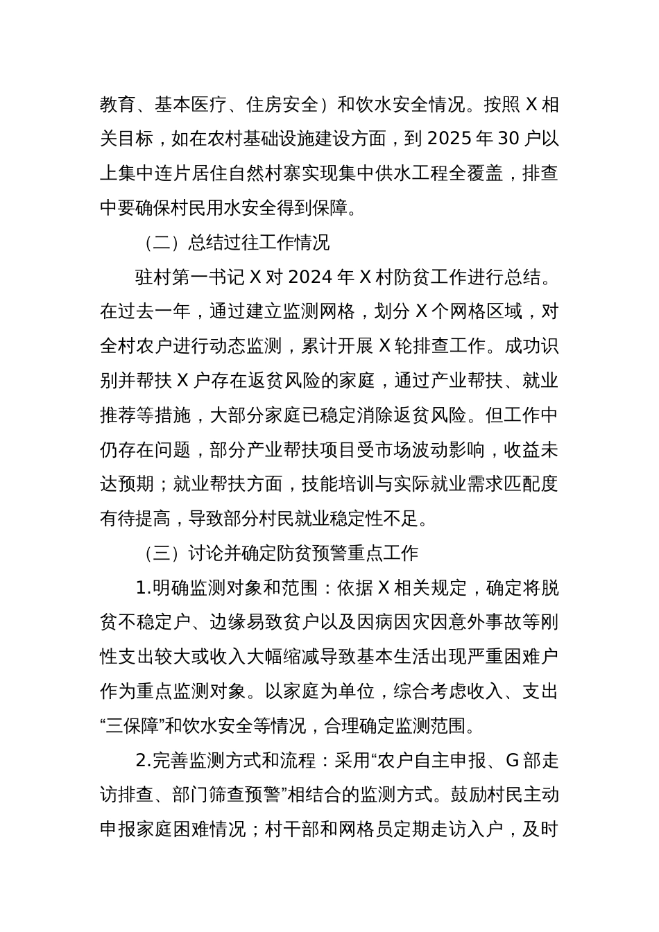 2025年X村防贫预警安排部署会会议记录_第2页
