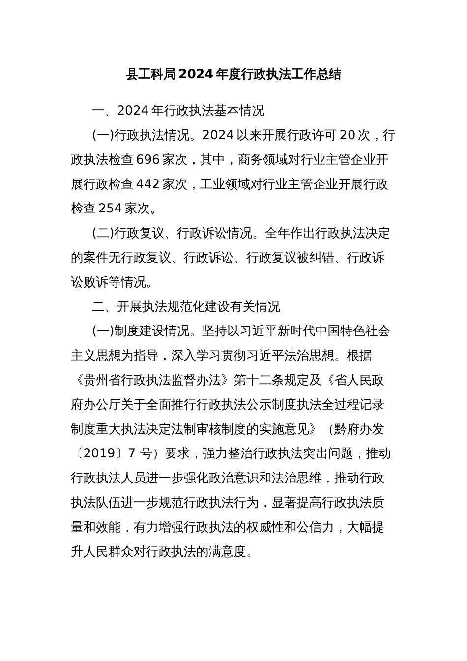 县工科局2024年度行政执法工作总结_第1页