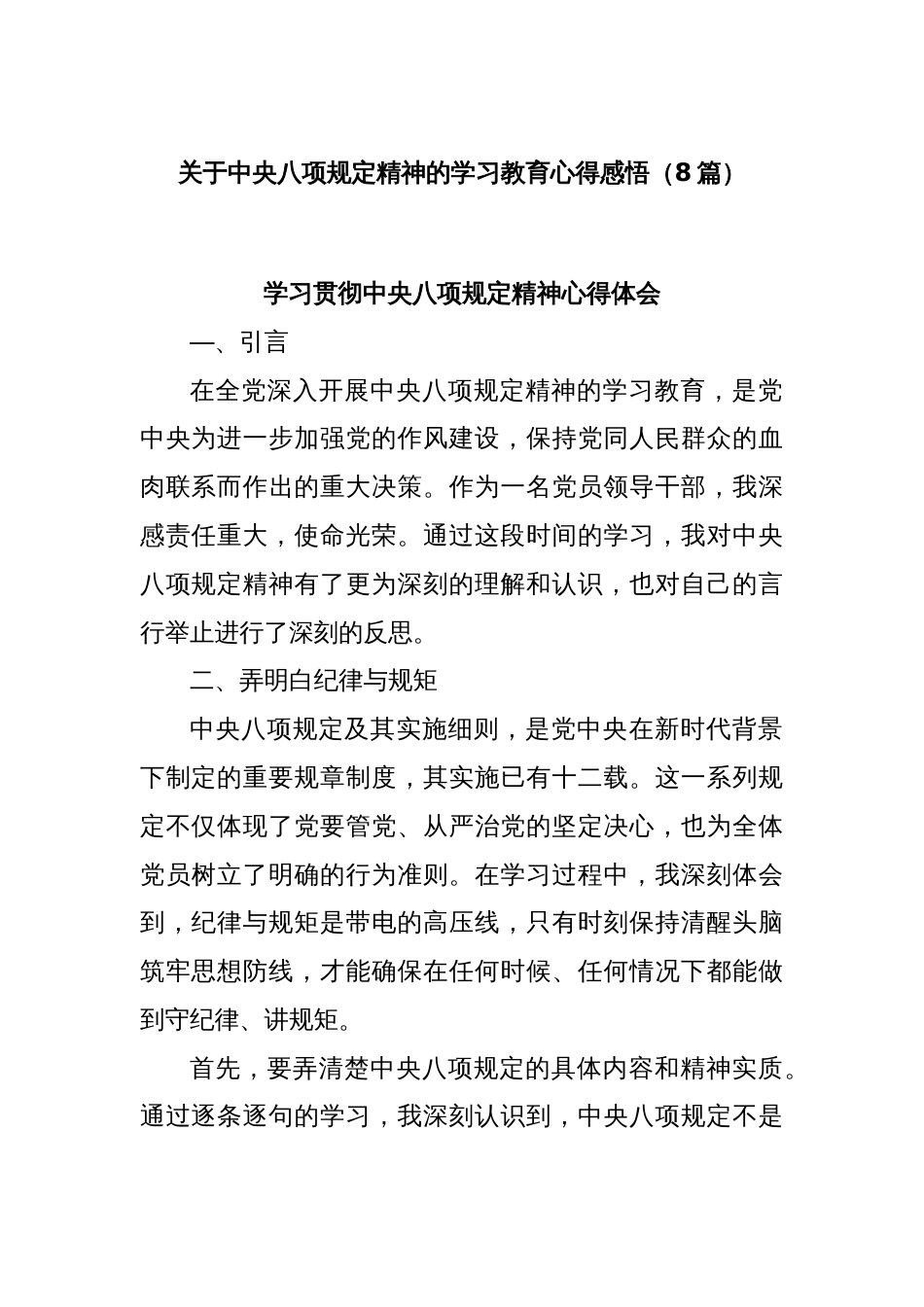 (8篇)关于中央八项规定精神的学习教育心得感悟_第1页