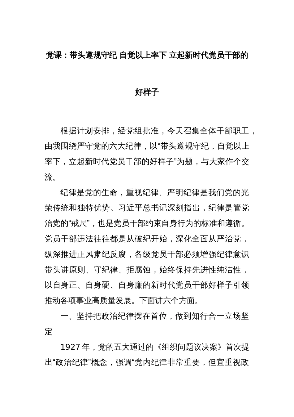 党课：带头遵规守纪 自觉以上率下 立起新时代党员干部的好样子_第1页