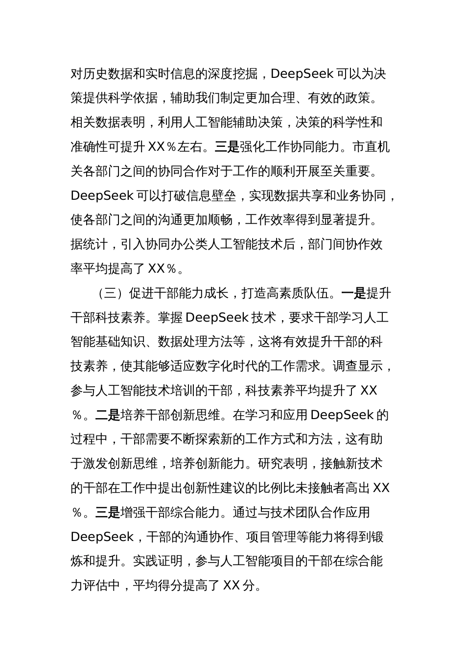 常务副书记在2025年市直机关DeepSeek应用专题辅导培训班开班仪式上的讲话_第3页