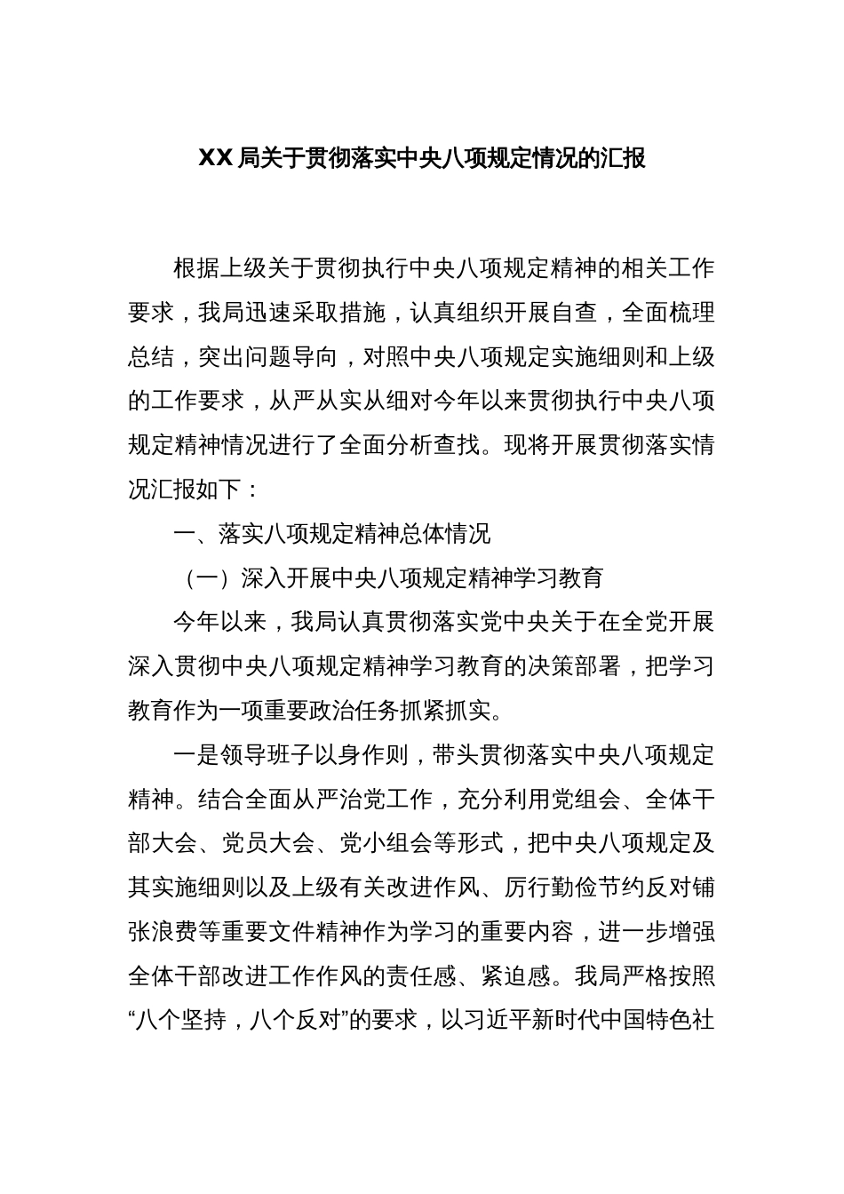 XX局关于贯彻落实中央八项规定情况的汇报_第1页