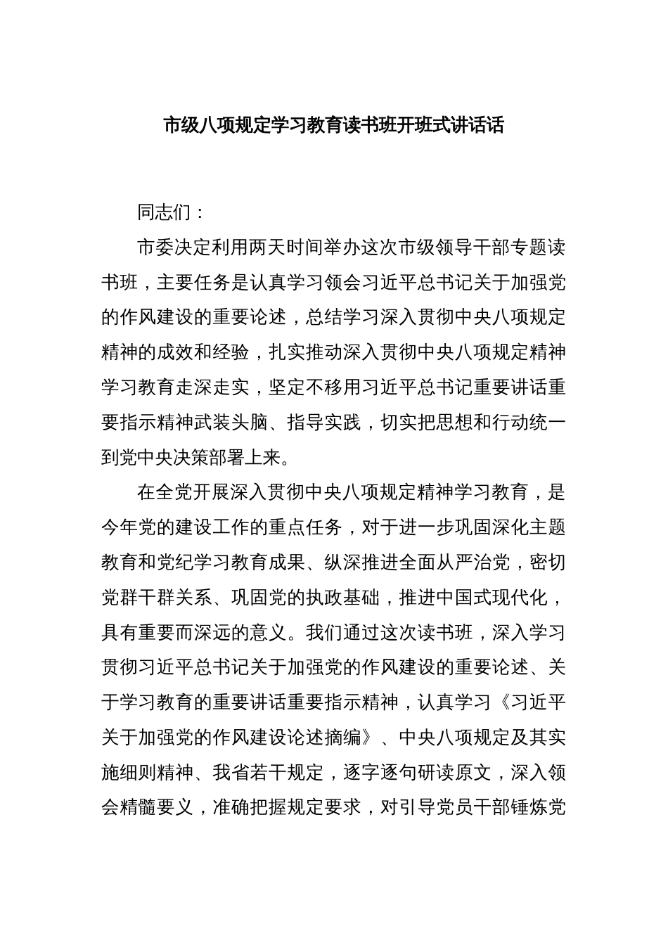 市级八项规定学习教育读书班开班式讲话话_第1页