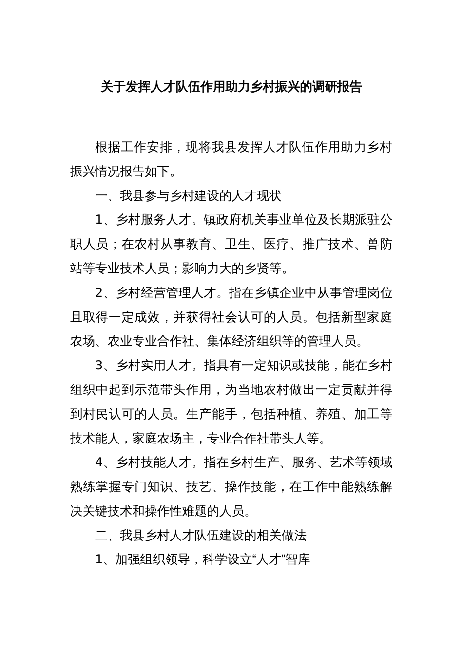 关于发挥人才队伍作用助力乡村振兴的调研报告_第1页