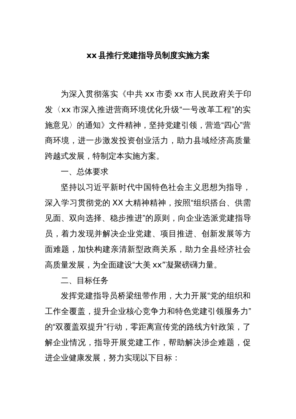 xx县推行党建指导员制度实施方案_第1页