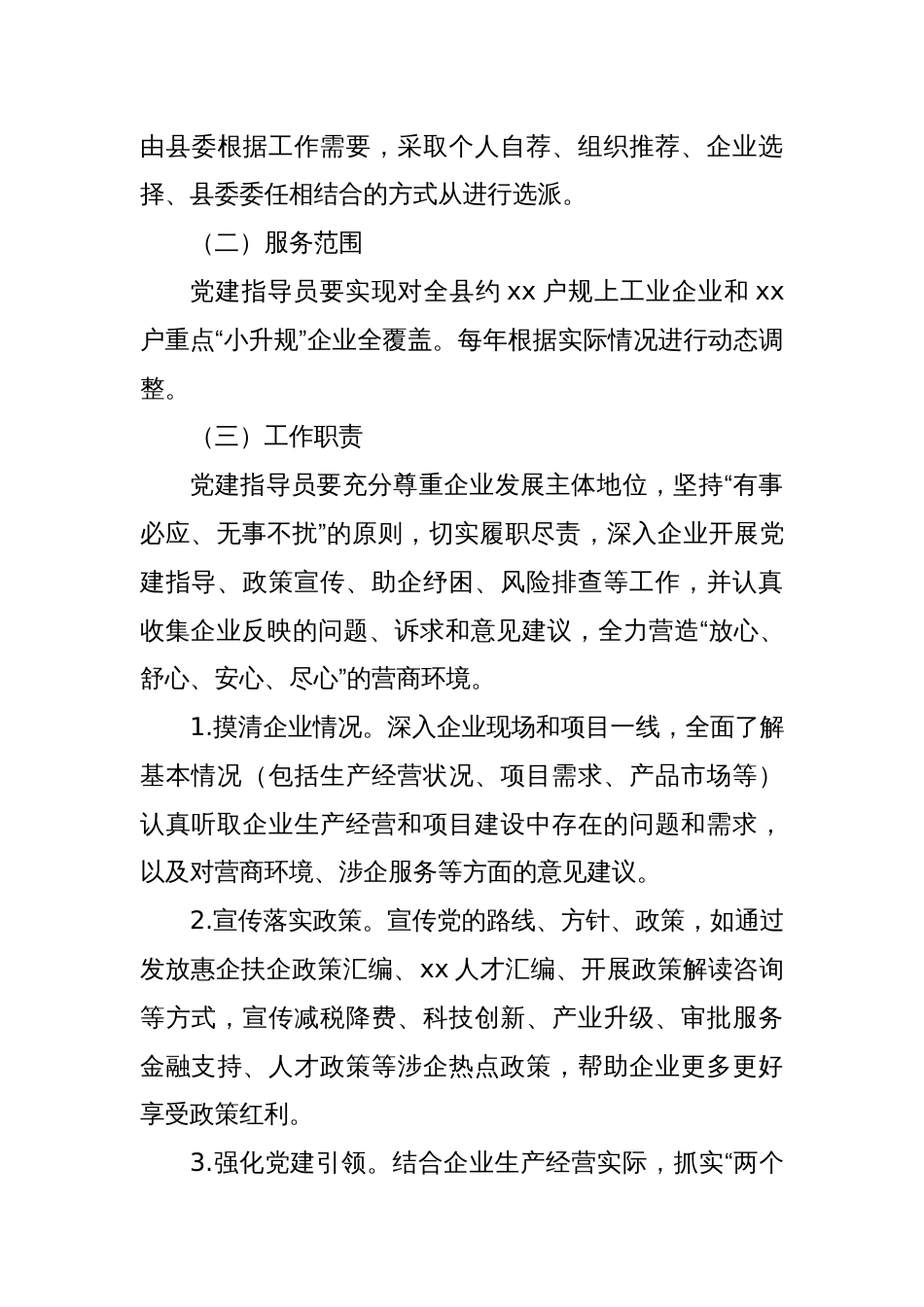xx县推行党建指导员制度实施方案_第3页