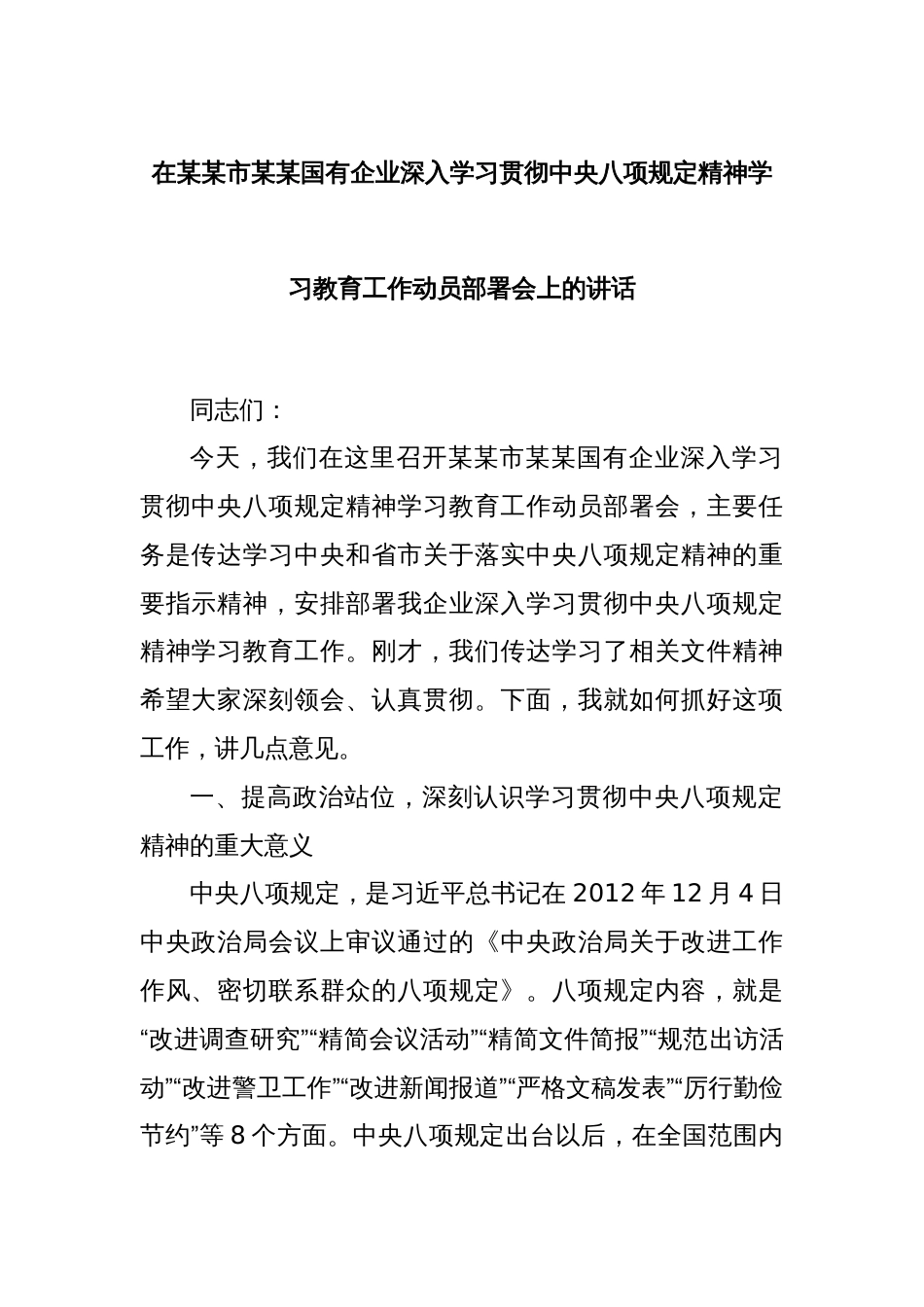 在某某市某某国有企业深入学习贯彻中央八项规定精神学习教育工作动员部署会上的讲话_第1页
