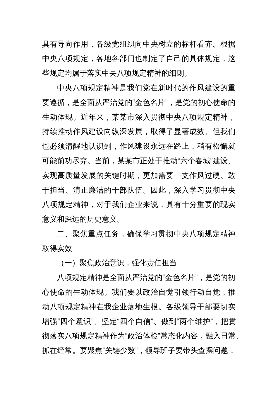 在某某市某某国有企业深入学习贯彻中央八项规定精神学习教育工作动员部署会上的讲话_第2页