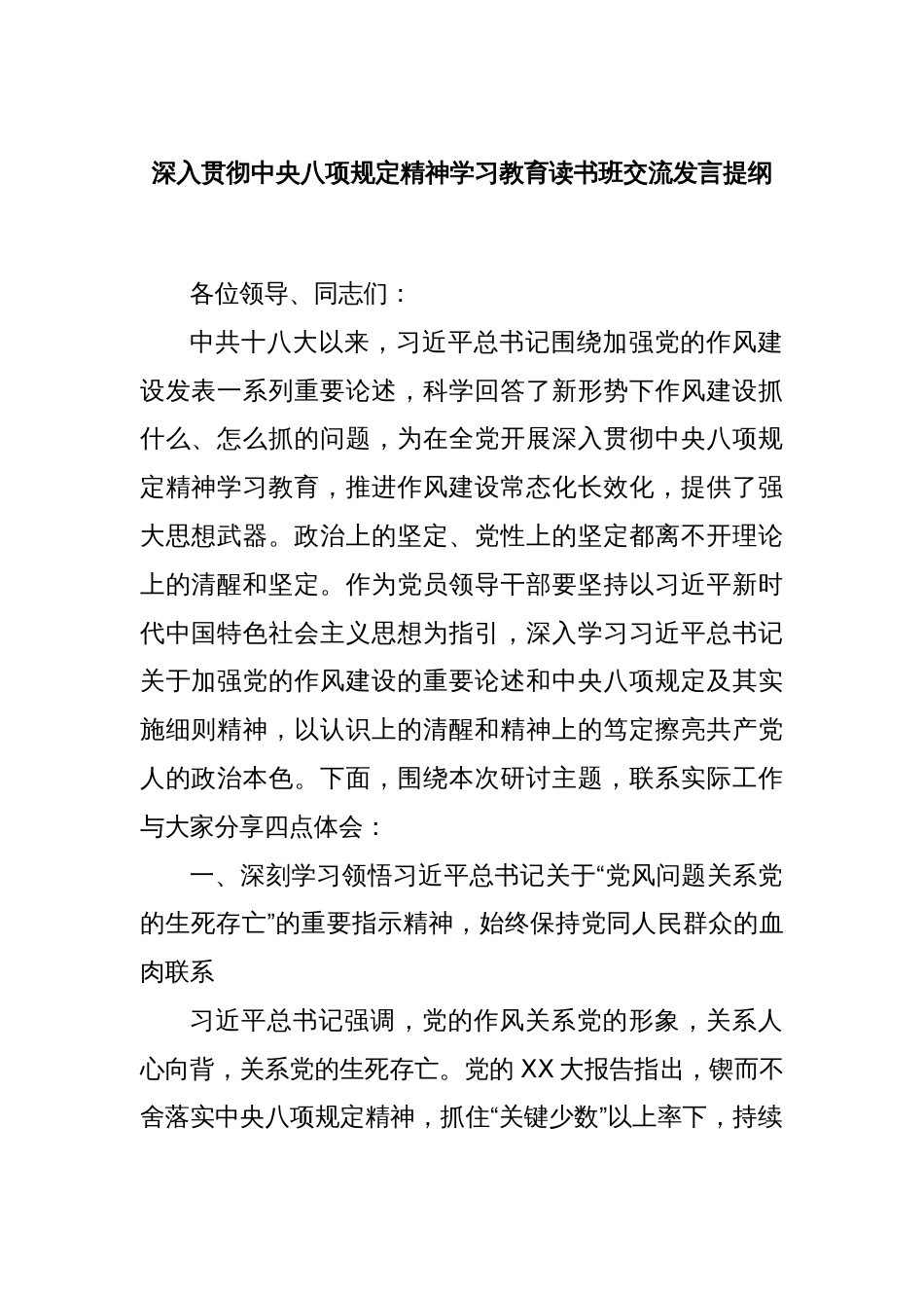 深入贯彻中央八项规定精神学习教育读书班交流发言提纲_第1页