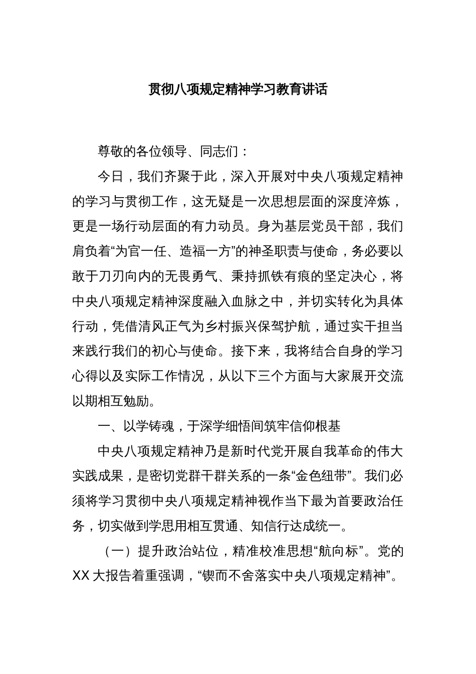 贯彻八项规定精神学习教育讲话_第1页