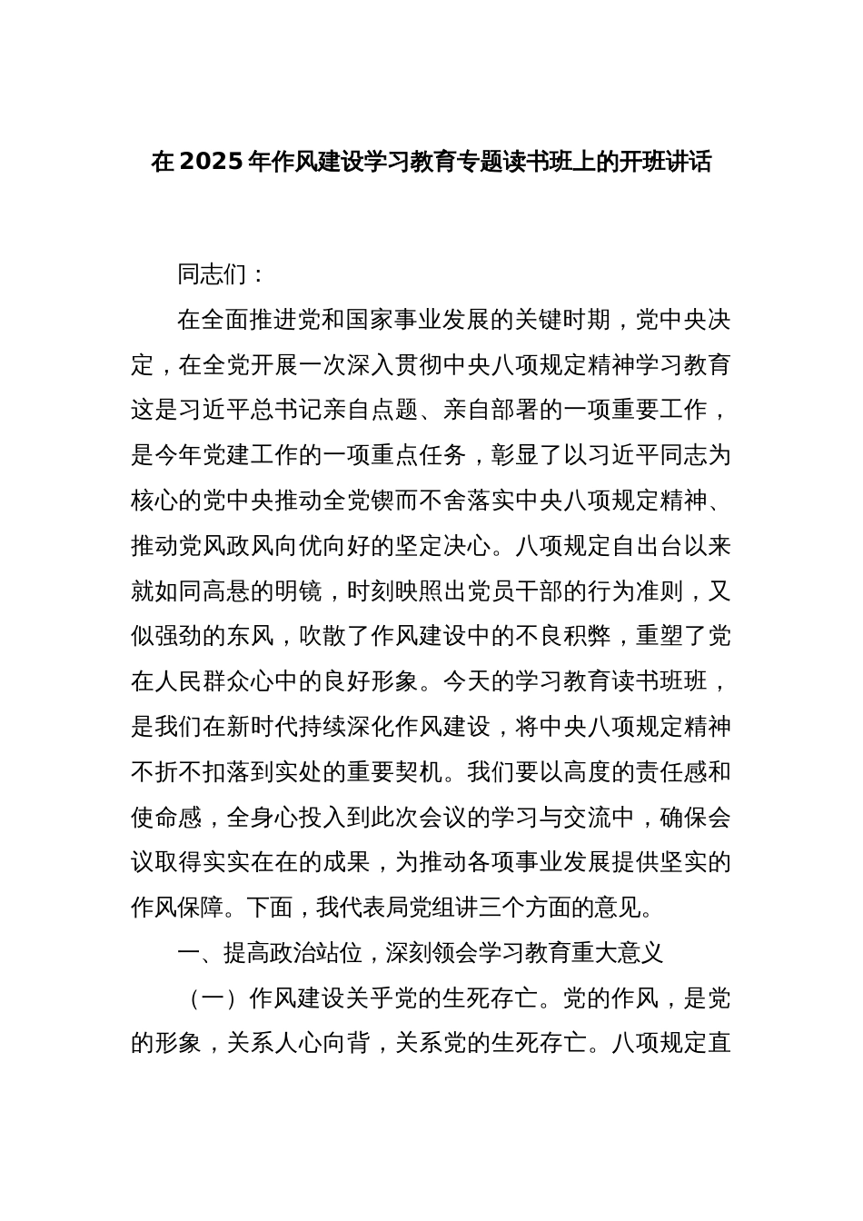 在2025年作风建设学习教育专题读书班上的开班讲话_第1页