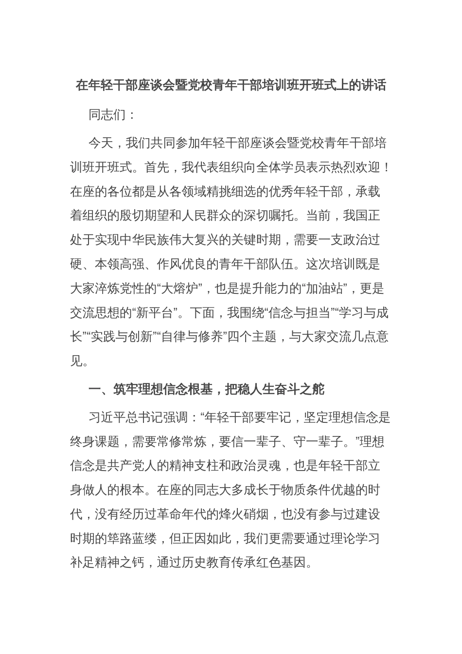 在年轻干部座谈会暨党校青年干部培训班开班式上的讲话_第1页