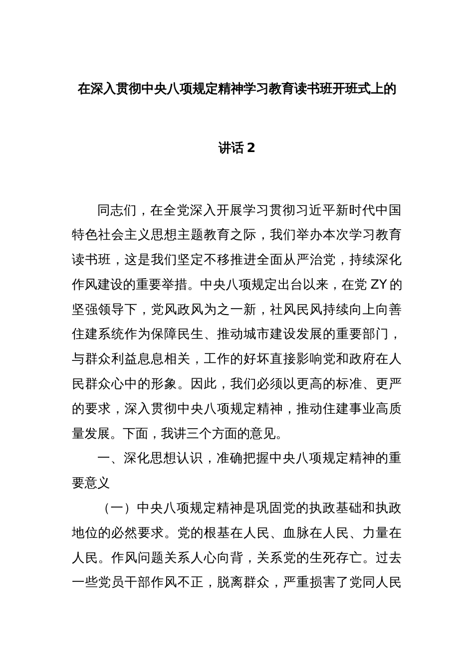 在深入贯彻中央八项规定精神学习教育读书班开班式上的讲话2_第1页