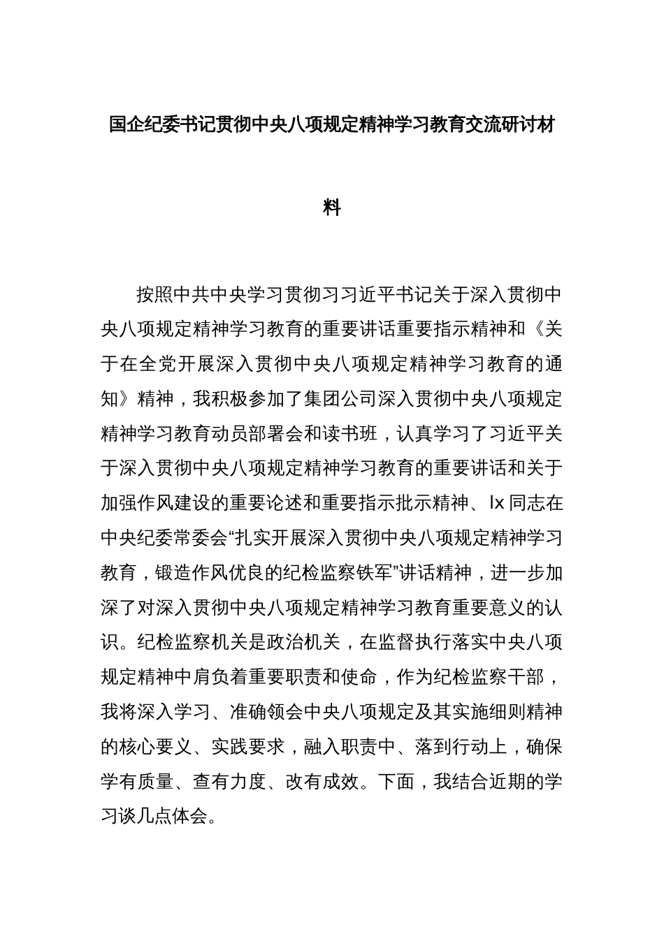 国企纪委书记贯彻中央八项规定精神学习教育交流研讨材料_第1页