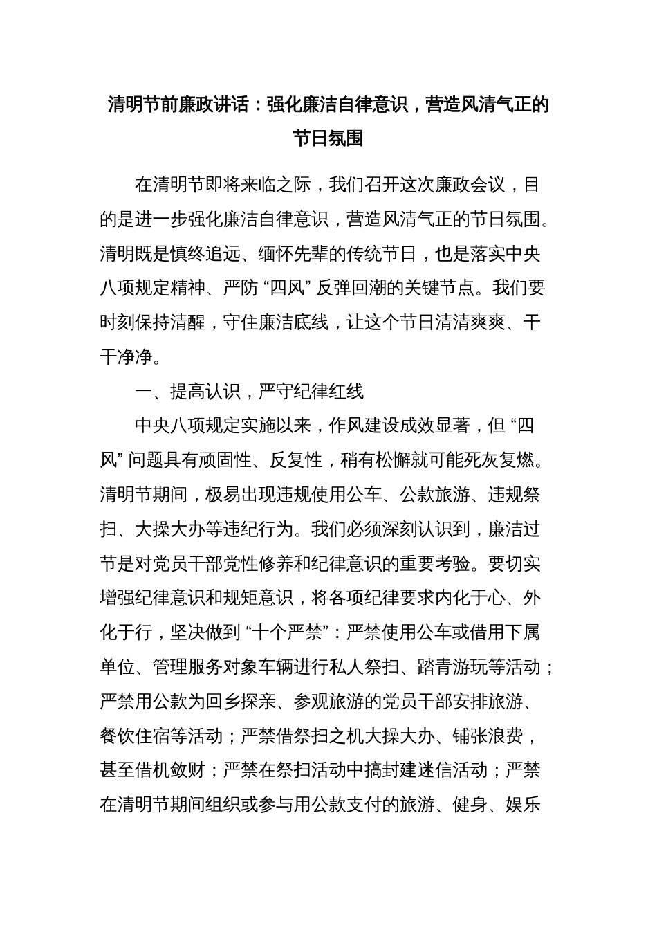 清明节前廉政讲话：强化廉洁自律意识，营造风清气正的节日氛围_第1页