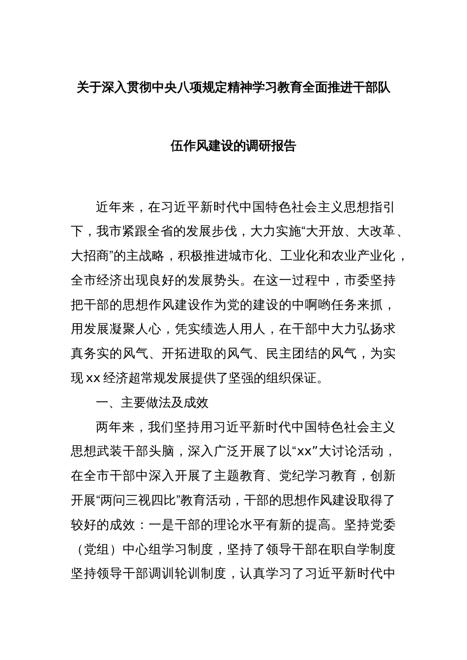 关于深入贯彻中央八项规定精神学习教育全面推进干部队伍作风建设的调研报告_第1页