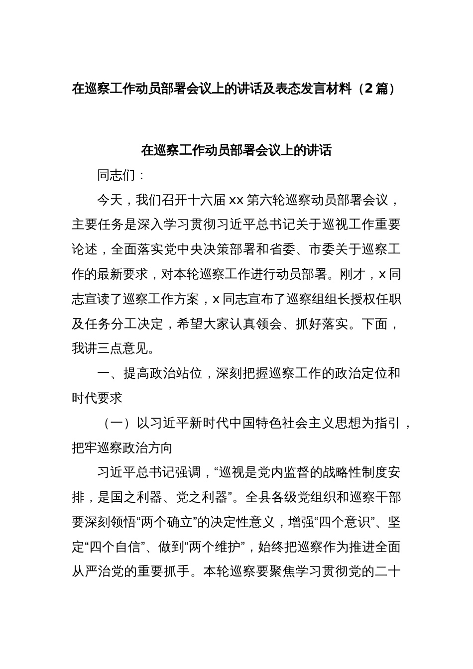 (2篇)在巡察工作动员部署会议上的讲话及表态发言材料_第1页