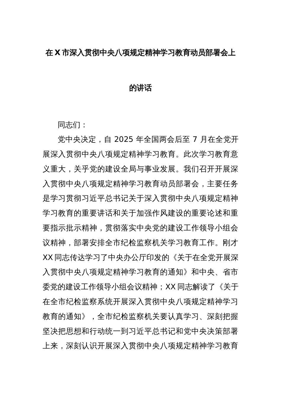 在X市深入贯彻中央八项规定精神学习教育动员部署会上的讲话_第1页