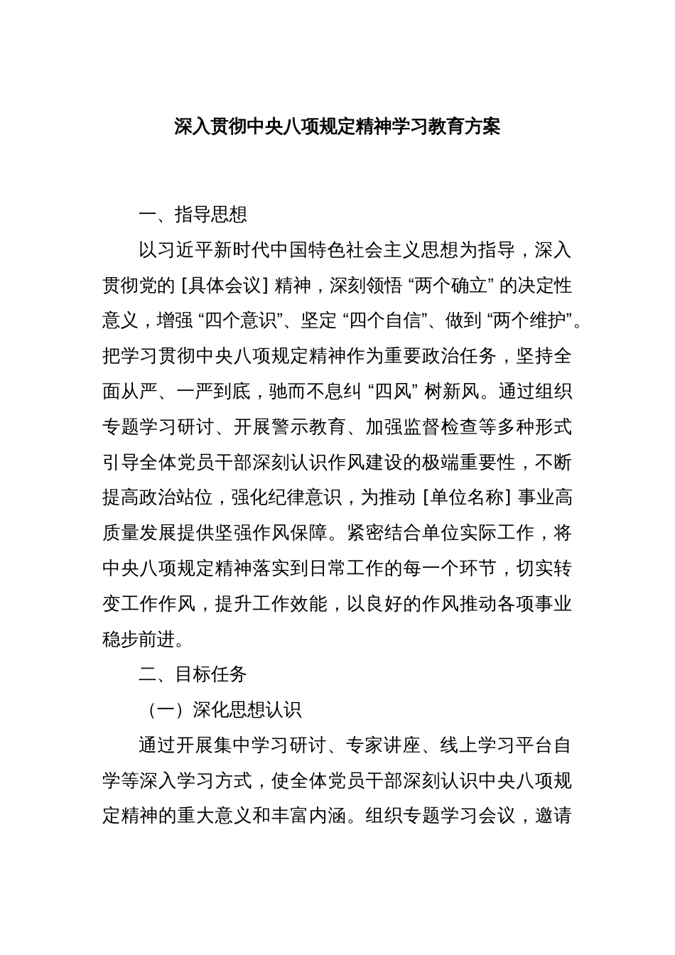 深入贯彻中央八项规定精神学习教育方案​_第1页