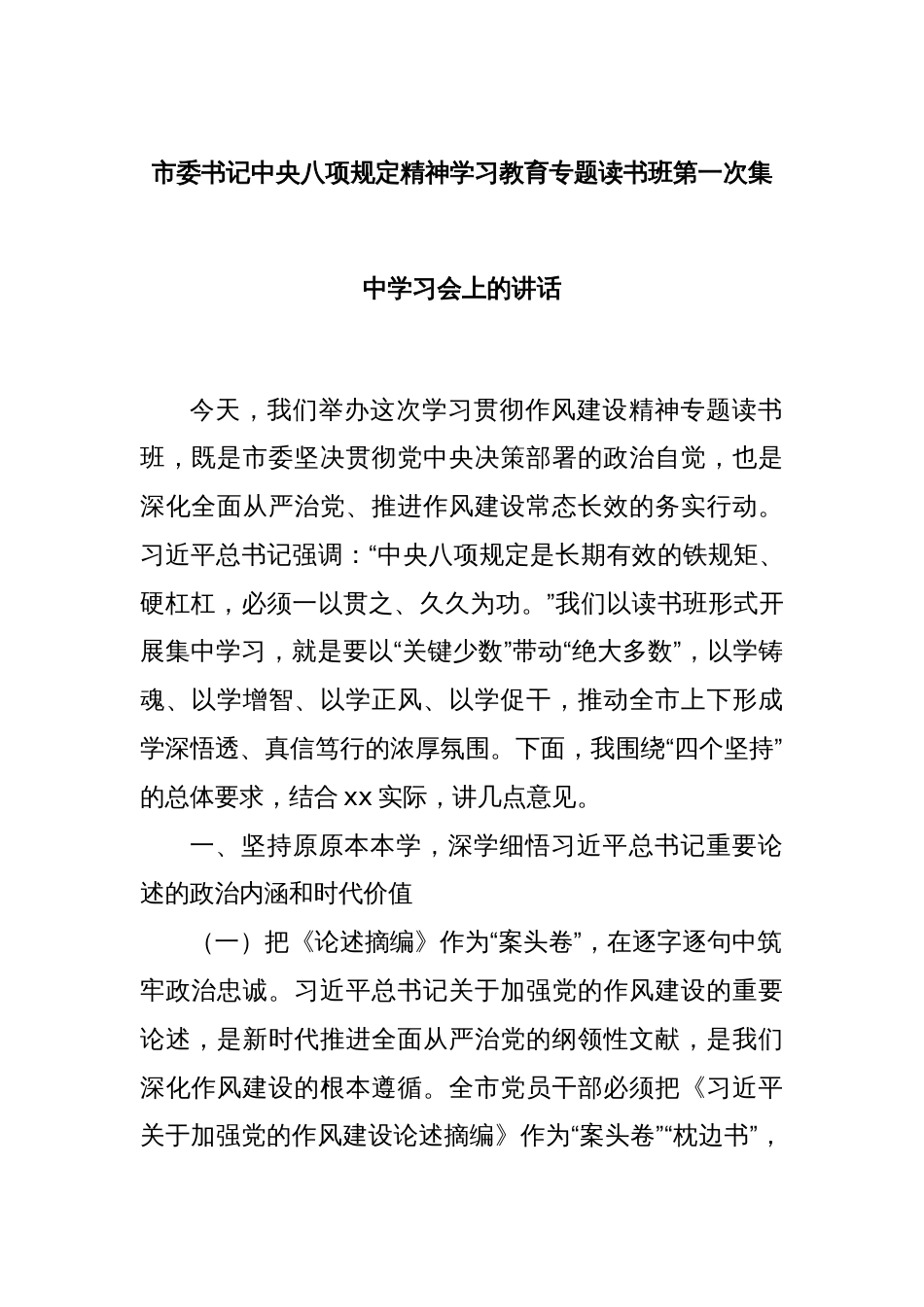 市委书记中央八项规定精神学习教育专题读书班第一次集中学习会上的讲话_第1页