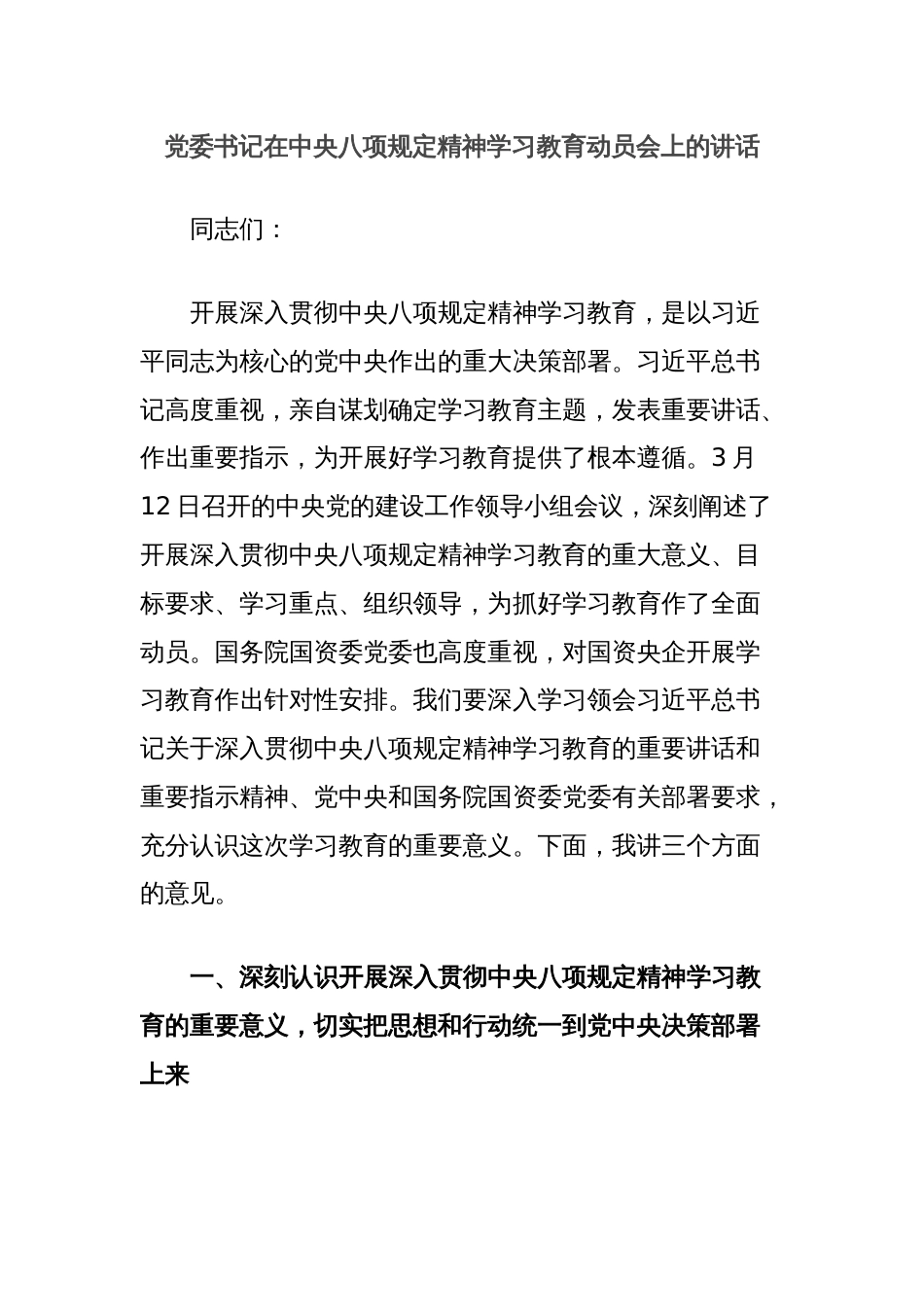 党委书记在中央八项规定精神学习教育动员会上的讲话_第1页
