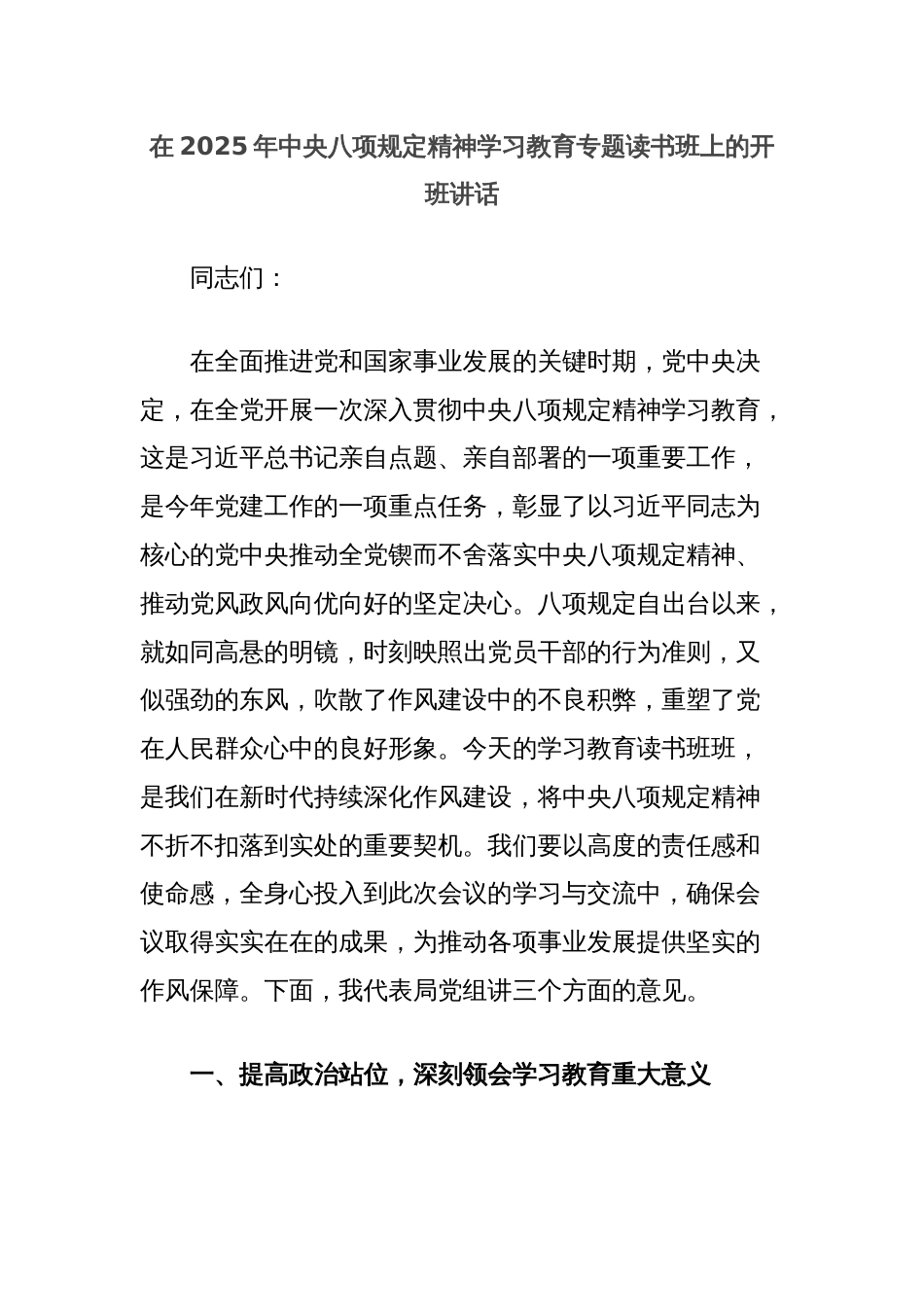 在2025年中央八项规定精神学习教育专题读书班上的开班讲话_第1页