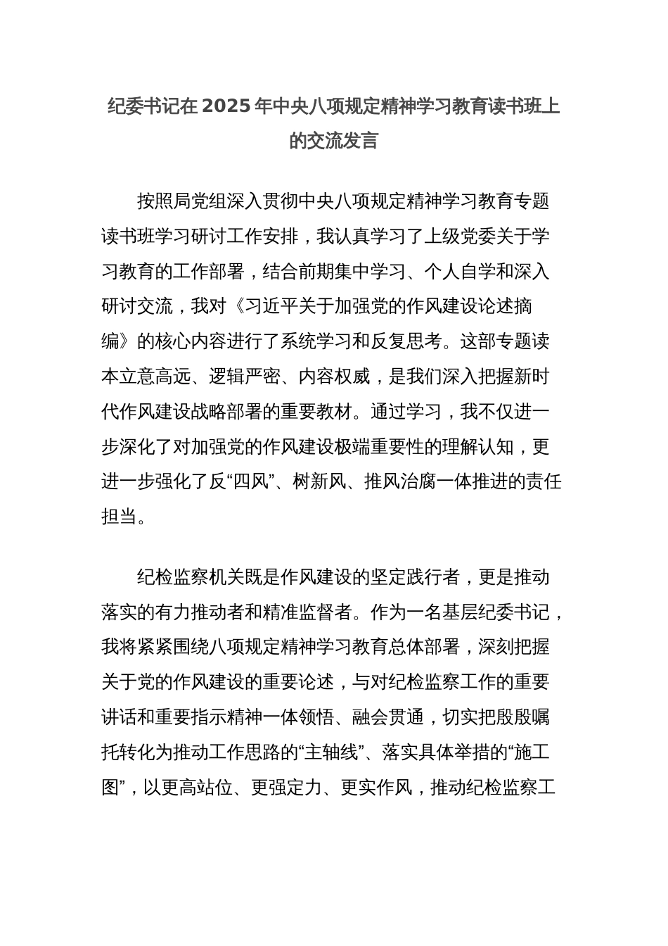 纪委书记在2025年中央八项规定精神学习教育读书班上的交流发言_第1页