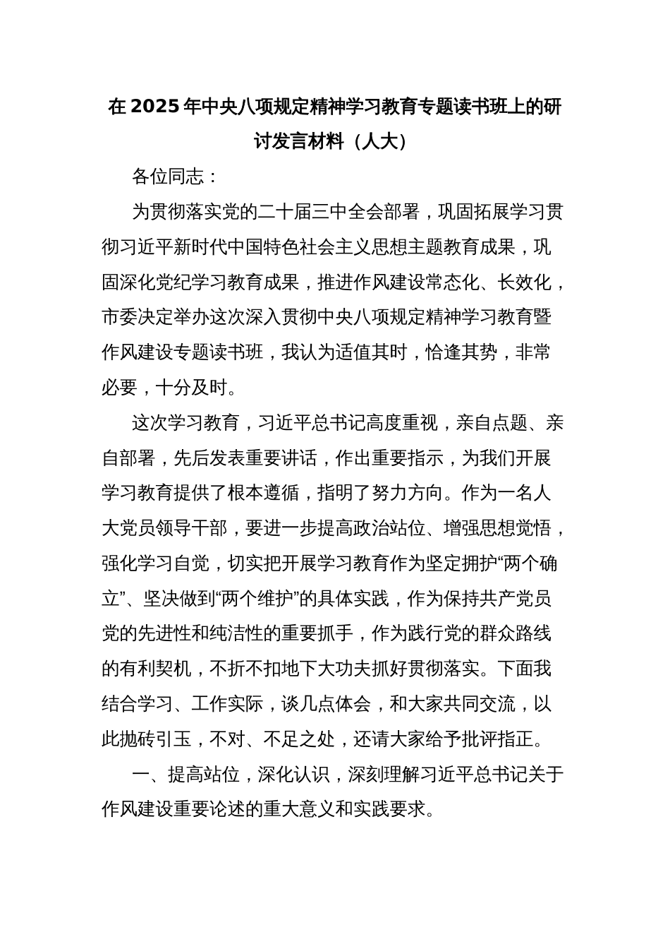 在2025年中央八项规定精神学习教育专题读书班上的研讨发言材料（人大）_第1页