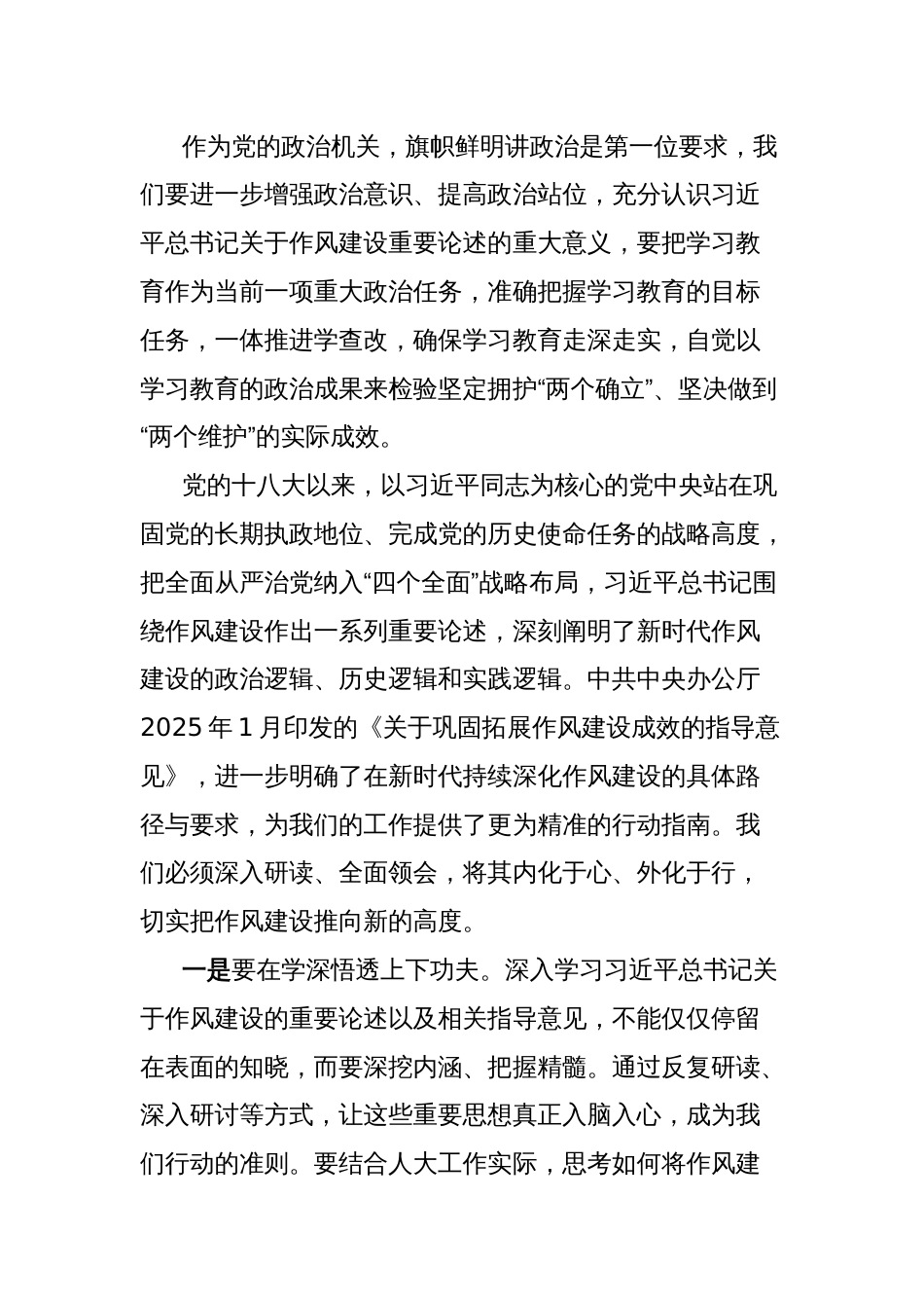 在2025年中央八项规定精神学习教育专题读书班上的研讨发言材料（人大）_第2页