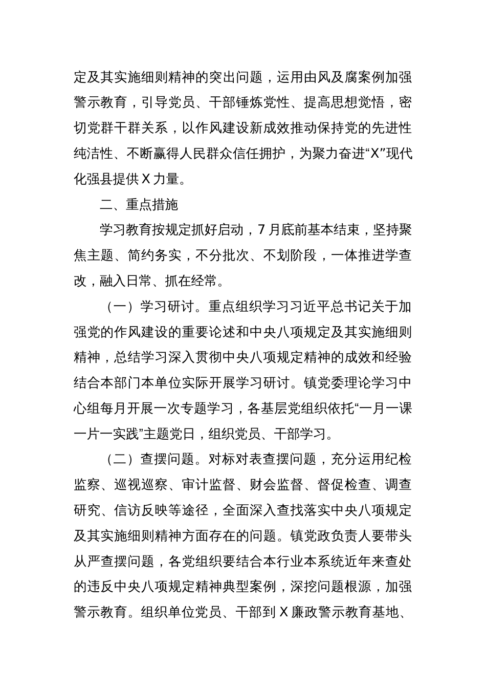 X镇关于开展深入贯彻中央八项规定精神学习教育的实施方案_第2页
