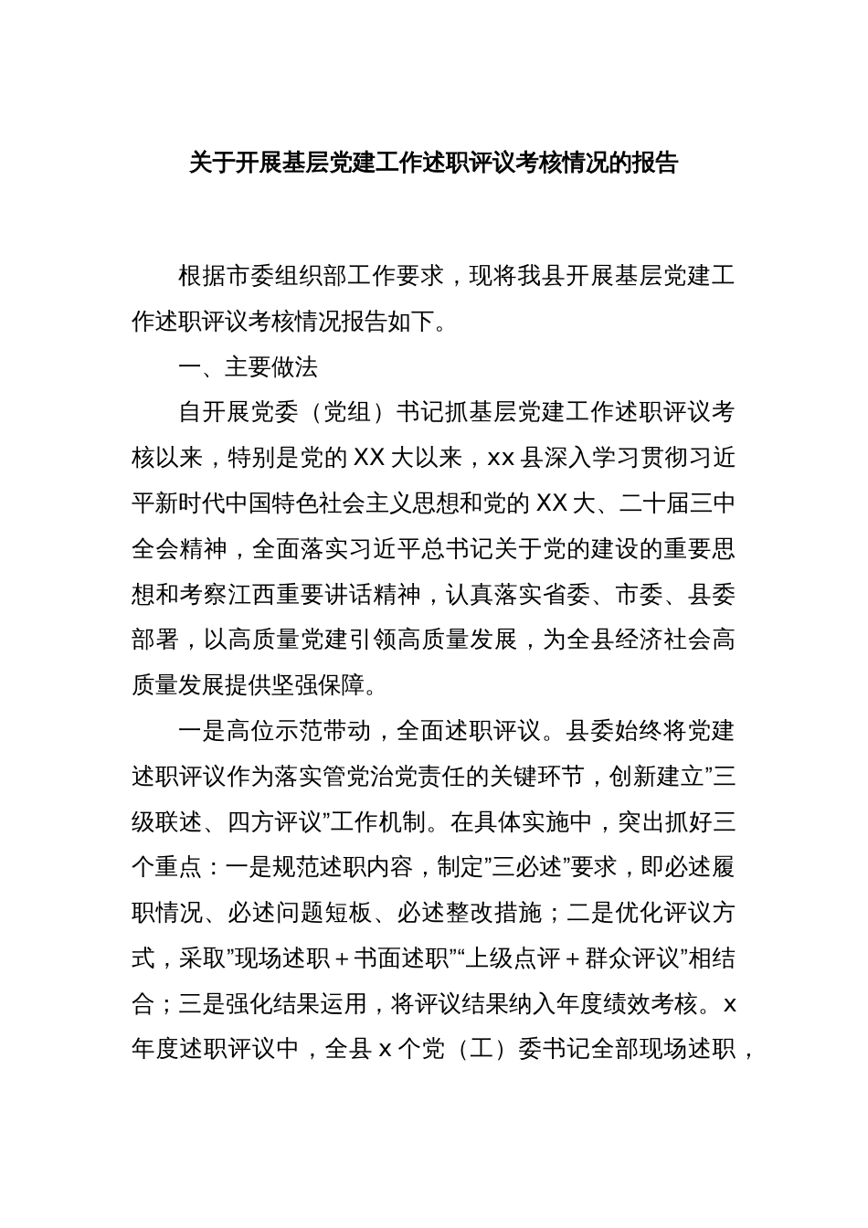 关于开展基层党建工作述职评议考核情况的报告_第1页