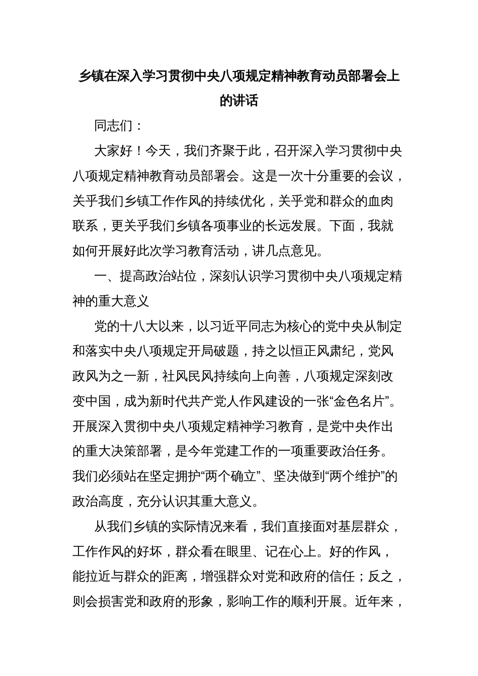 乡镇在深入学习贯彻中央八项规定精神教育动员部署会上的讲话_第1页
