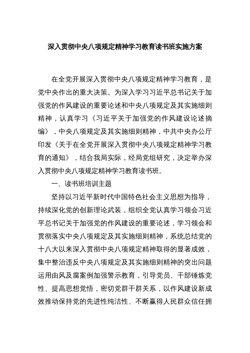 深入贯彻中央八项规定精神学习教育读书班实施方案_第1页