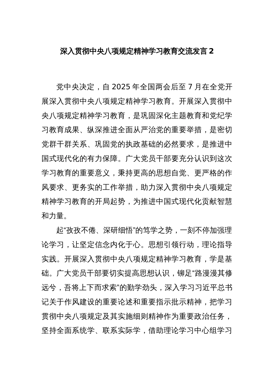 深入贯彻中央八项规定精神学习教育交流发言2_第1页