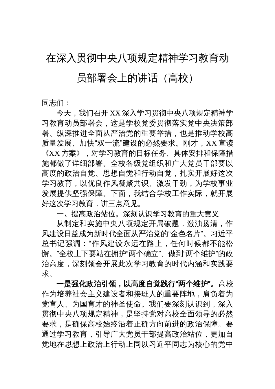 （高校）在深入贯彻中央八项规定精神学习教育动员部署会上的讲话_第1页