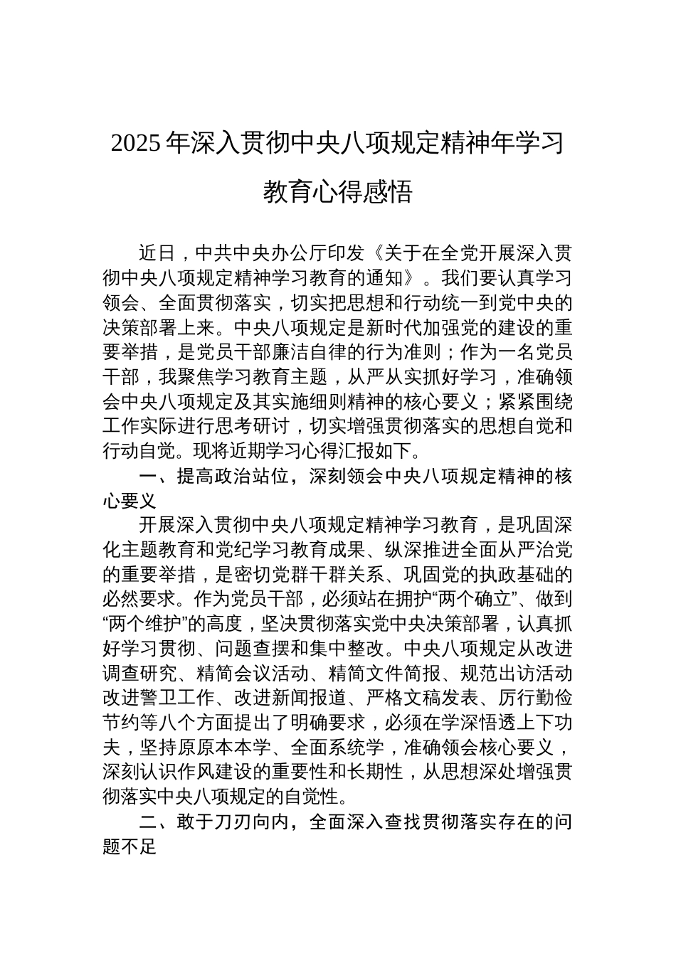 2025年深入贯彻中央八项规定精神学习教育心得感悟体会_第1页