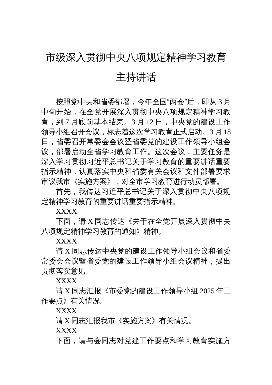 2025深入贯彻中央八项规定精神学习教育主持讲话稿_第1页