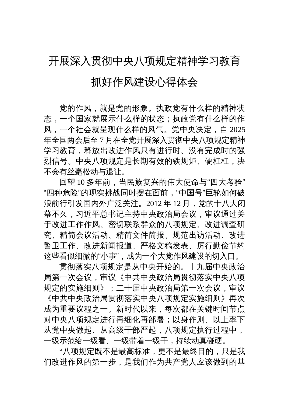 2025深入贯彻中央八项规定精神学习教育抓好作风建设心得体会_第1页