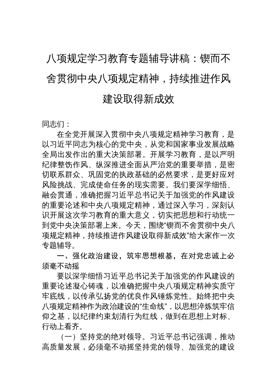 2025深入贯彻中央八项规定精神学习教育专题辅导讲稿：锲而不舍贯彻中央八项规定精神，持续推进作风建设取得新成效_第1页