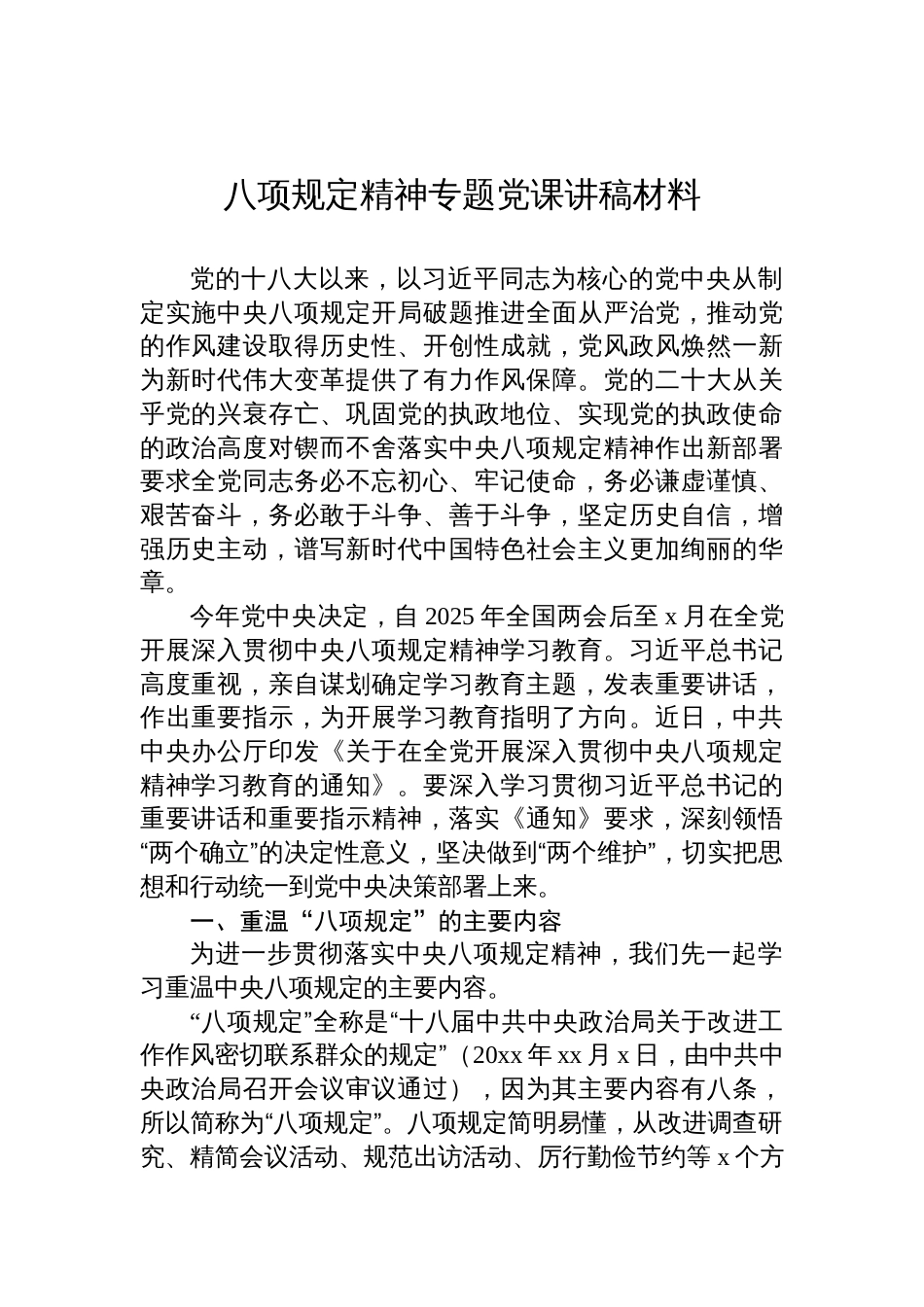 2025深入贯彻中央八项规定精神专题党课讲稿材料_第1页