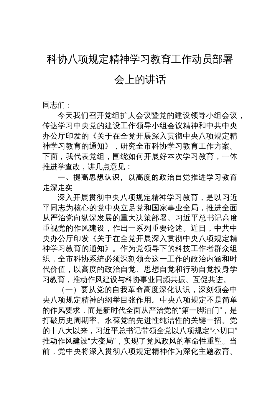 科协深入贯彻中央八项规定精神学习教育工作动员部署会上的讲话材料_第1页
