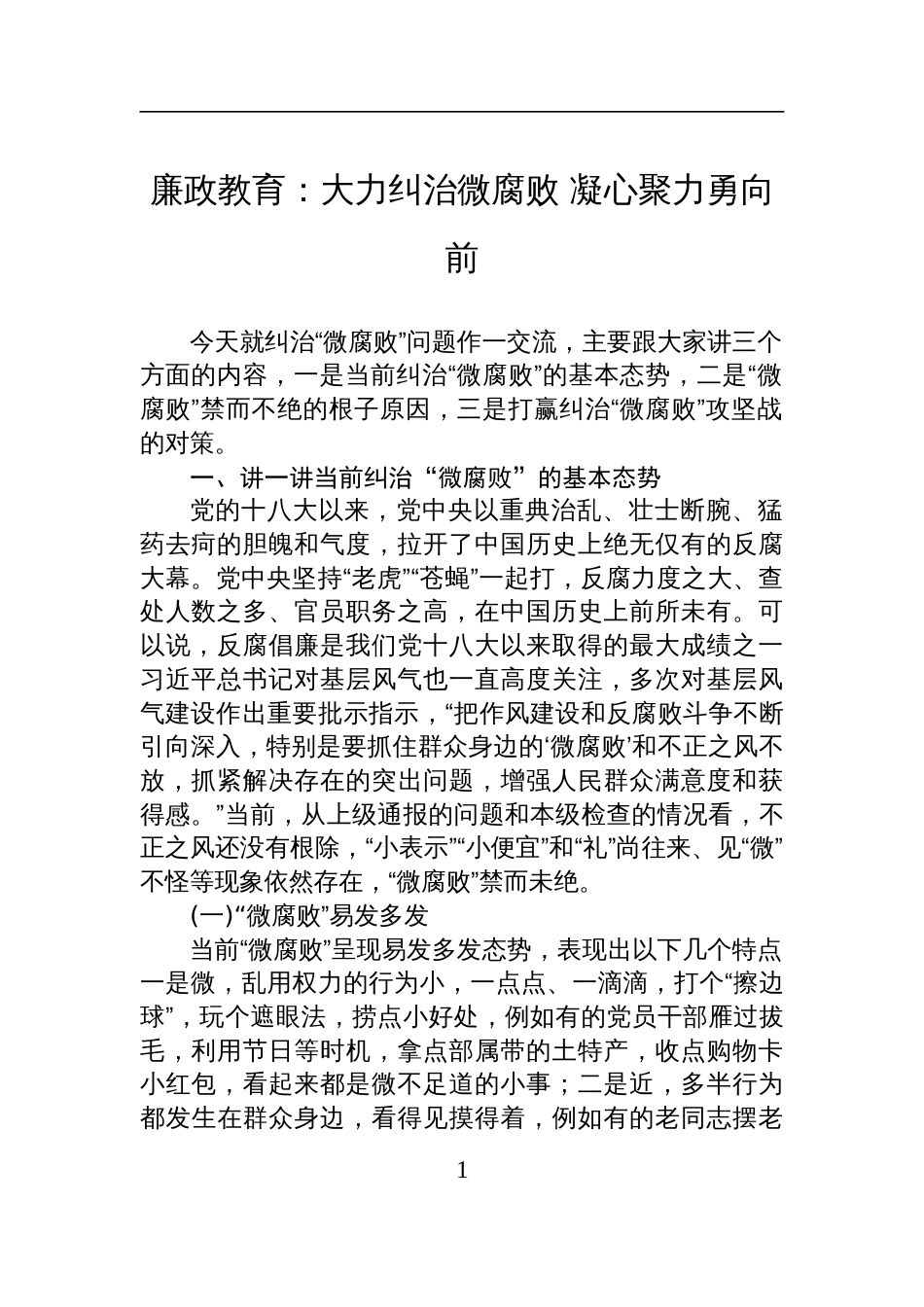 2025廉政教育专题党课讲稿：大力纠治微腐败+凝心聚力勇向前_第1页