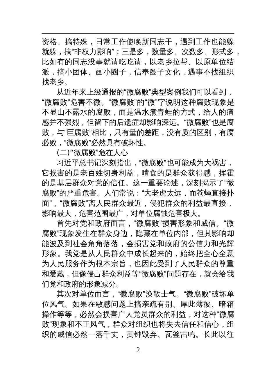 2025廉政教育专题党课讲稿：大力纠治微腐败+凝心聚力勇向前_第2页